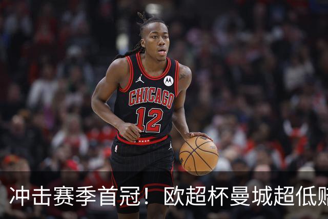 冲击赛季首冠！欧超杯曼城超低赔碾压塞维利亚