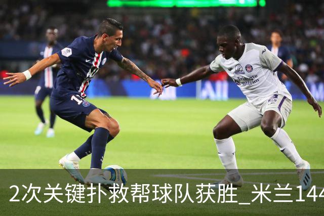 2次关键扑救帮球队获胜 米兰1440万欧门将物超所值